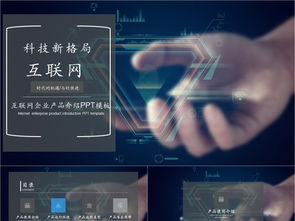 科技風互聯網產品PPT模板免費下載，PPTX格式，編號27857298，千圖網精選